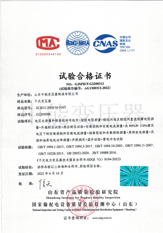 SCB12干式變壓器合格證書(shū)